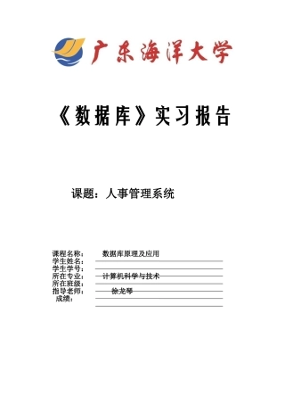 毕业论文人事管理系统数据库课程设计