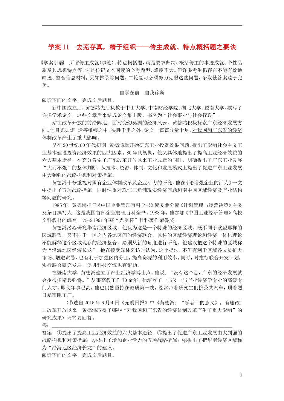 （全国通用）高考语文二轮复习 第五章 实用类文本阅读-精细阅读精准表达 学案11 去芜存真，精于组织-传主成就、特点概括题之要诀-人教版高三全册语文学案_第1页