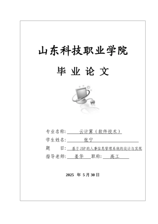 毕业论文基于JSP的人事信息管理系统的设计与实现