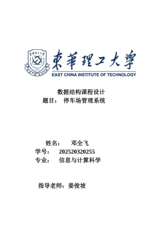 毕业论文停车场管理系统数据结构课程设计
