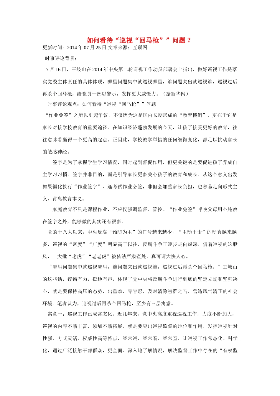 （备考2014）2014年高考政治 7月时事评论精粹 如何看待“巡视“回马枪”问题素材_第1页