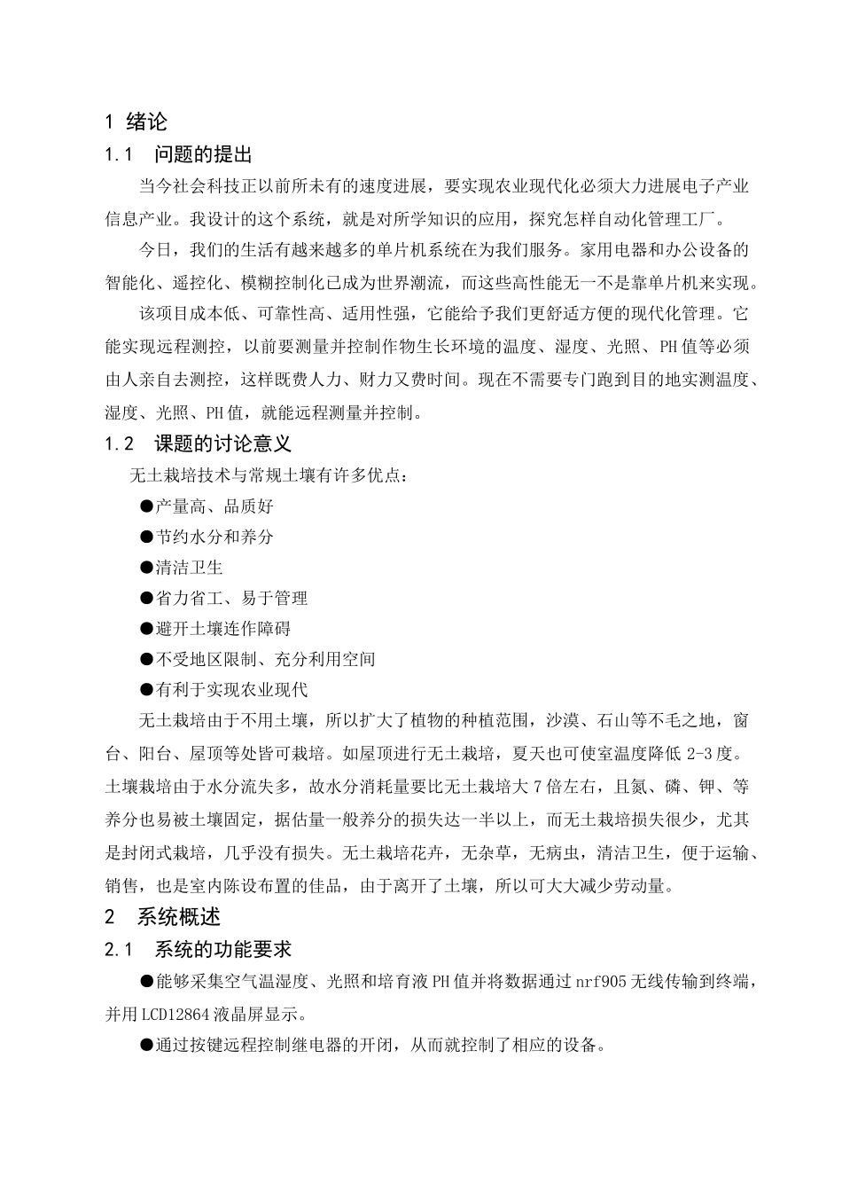 毕业论文基于单片机无土栽培智能测控系统的设计_第1页