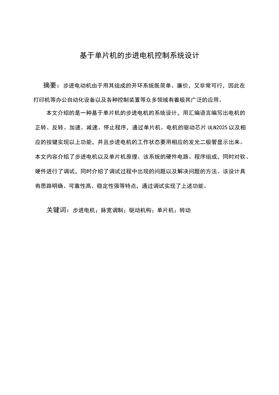 毕业论文基于单片机的步进电机控制系统设计_第1页