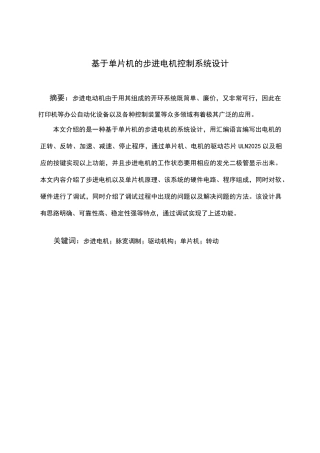 毕业论文基于单片机的步进电机控制系统设计