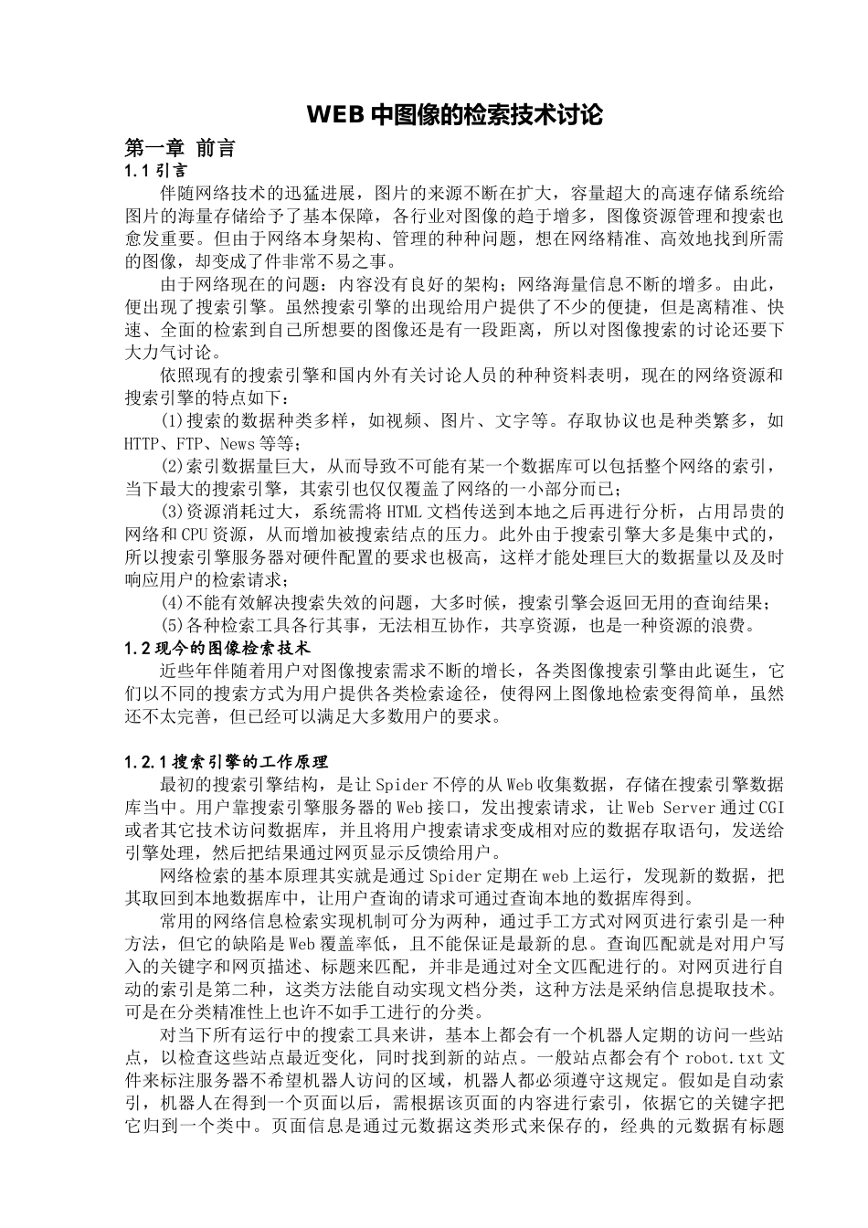毕业论文改WEB中图像的检索技术研究_第1页