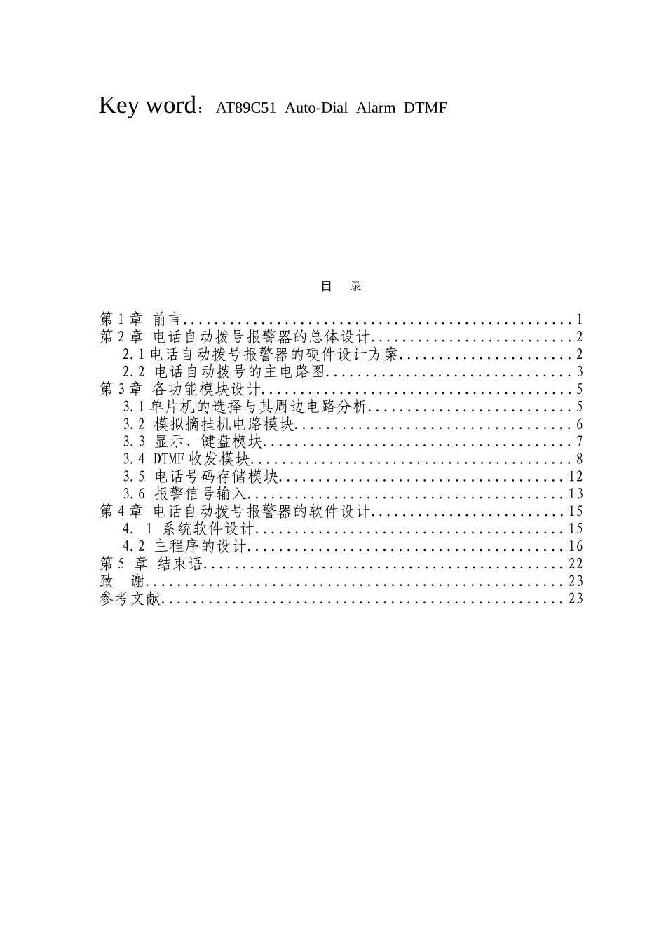 毕业论文基于单片机的电话自动拨号报警器_第3页
