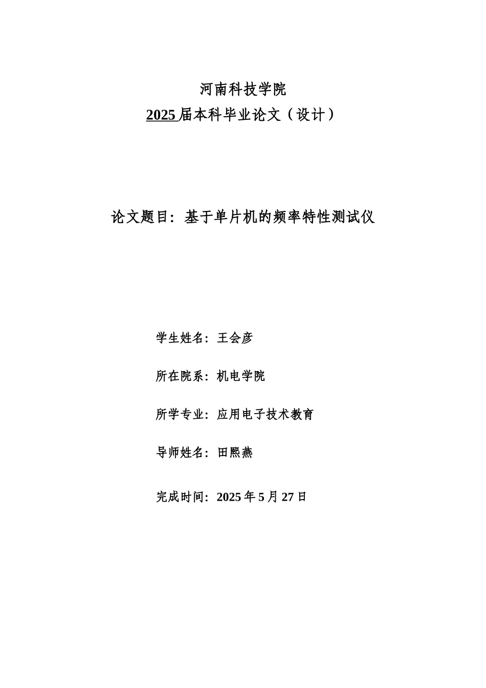 毕业论文基于单片机的频率特性测试仪_第1页
