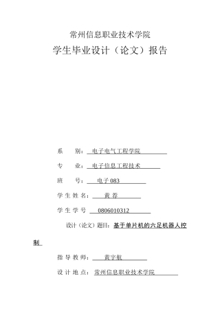 毕业论文基于单片机的六足机器人控制