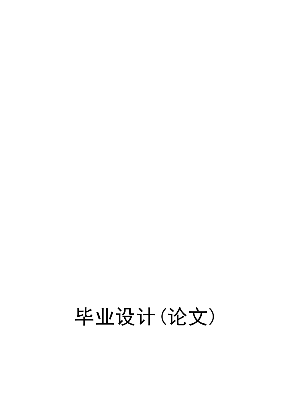 毕业论文基于单片机的温度采集系统的设计_第1页