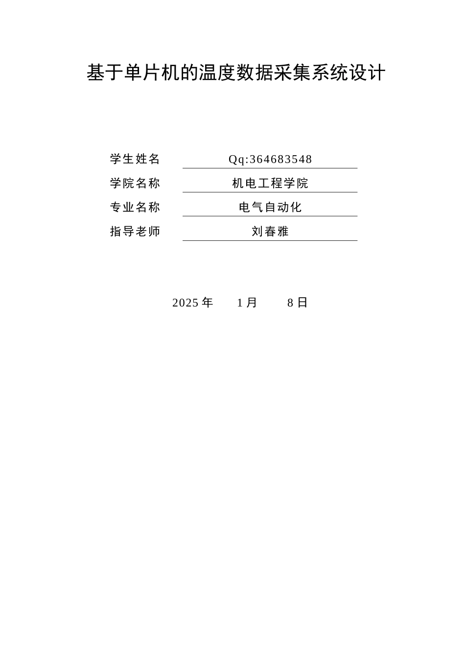 毕业论文基于单片机的温度采集系统的设计_第2页