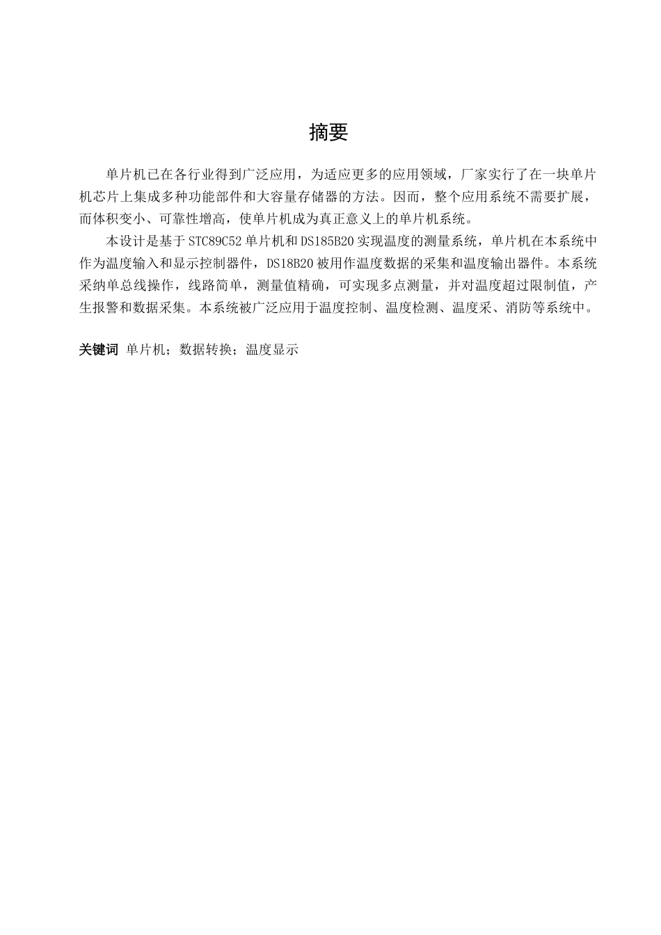 毕业论文基于单片机的温度采集系统的设计_第3页