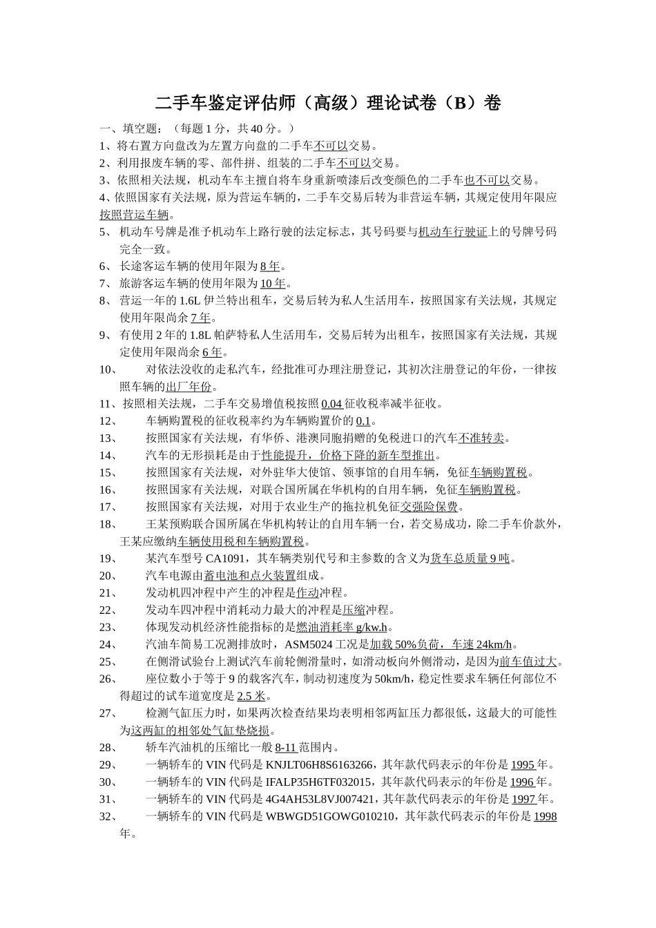 二手车鉴定评估师（高级）理论试卷（B）卷_第1页