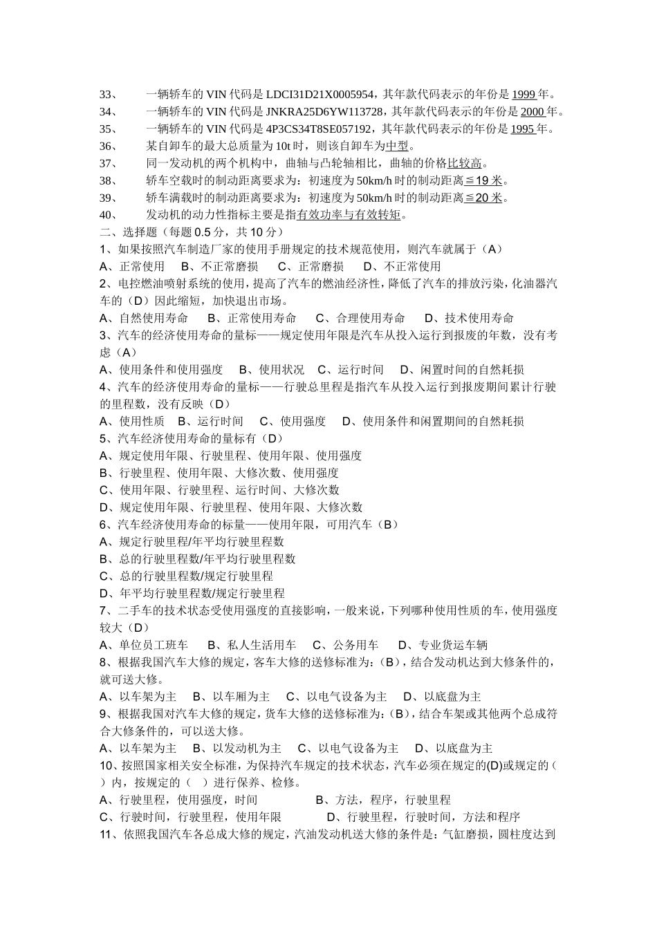 二手车鉴定评估师（高级）理论试卷（B）卷_第2页