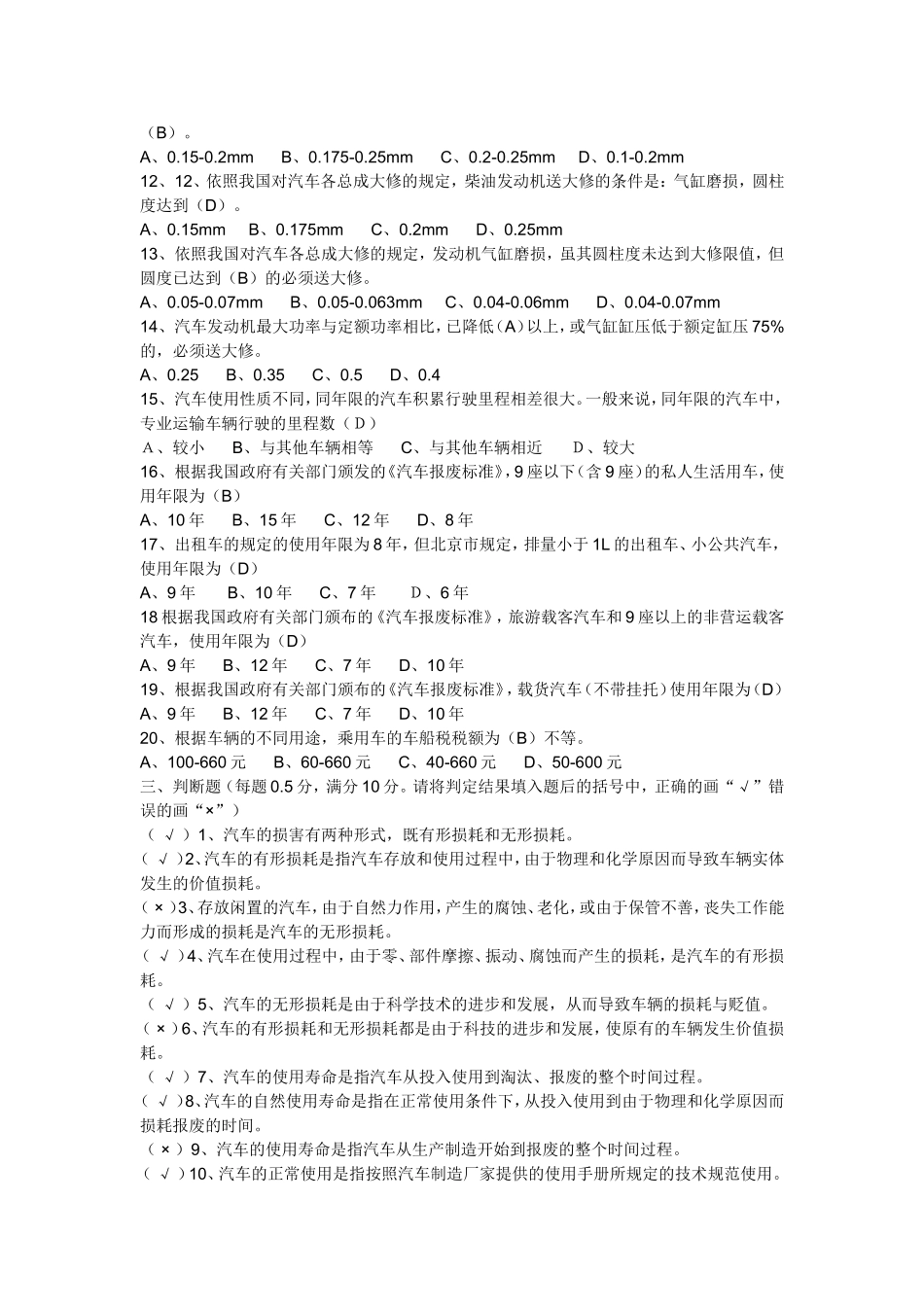 二手车鉴定评估师（高级）理论试卷（B）卷_第3页