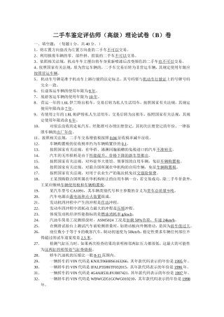 二手车鉴定评估师（高级）理论试卷（B）卷