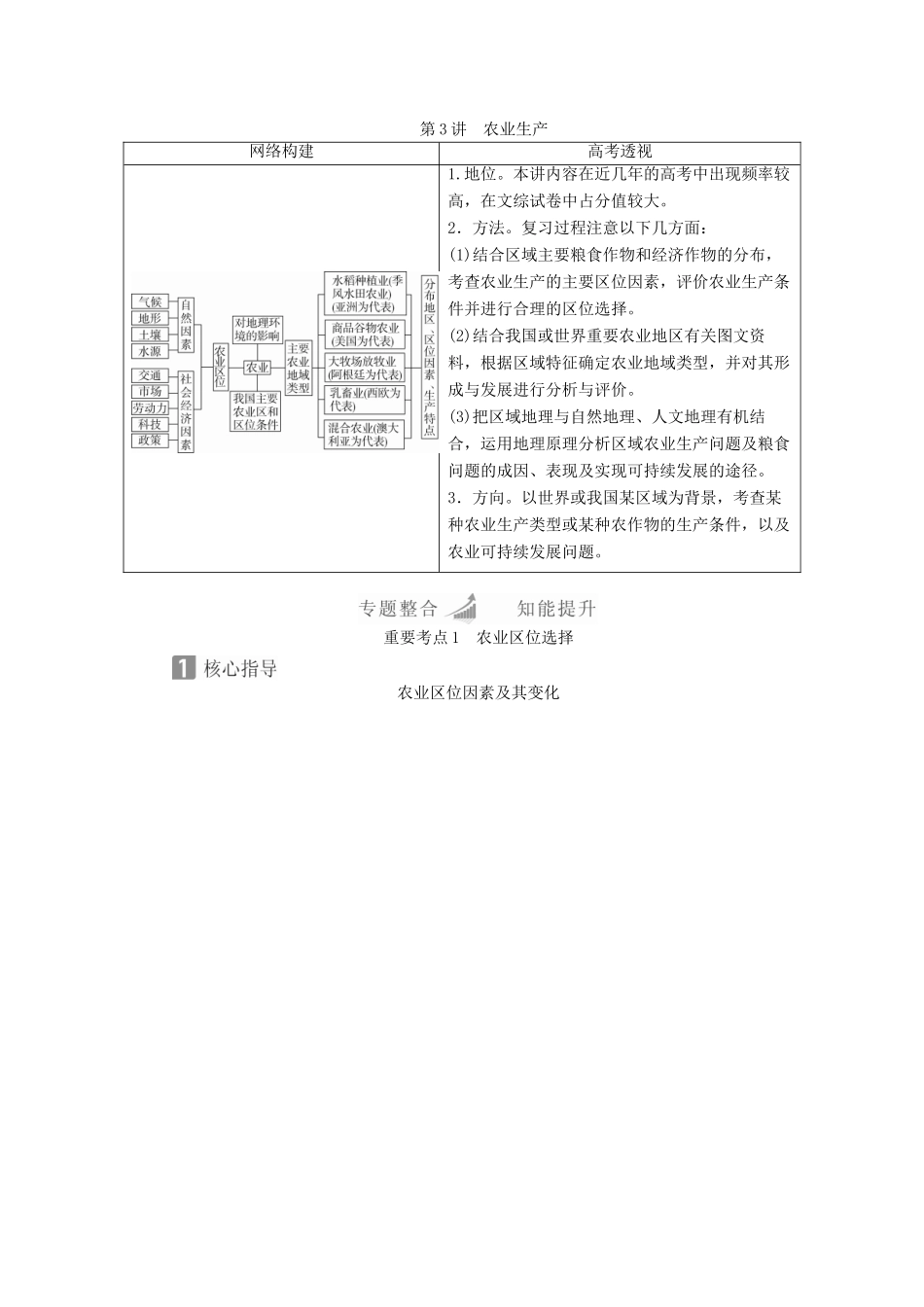 （全国通用）高考地理二轮复习 第一篇 专题与热点 专题二 人文地理事象及其发展 第3讲 农业生产教学案-人教版高三全册地理教学案_第1页