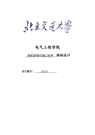 毕业论文温度计微机原理与接口技术论文课程设计