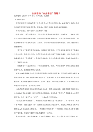 （备考2014）2014年高考政治 7月时事评论精粹 如何看待“央企考核”问题素材