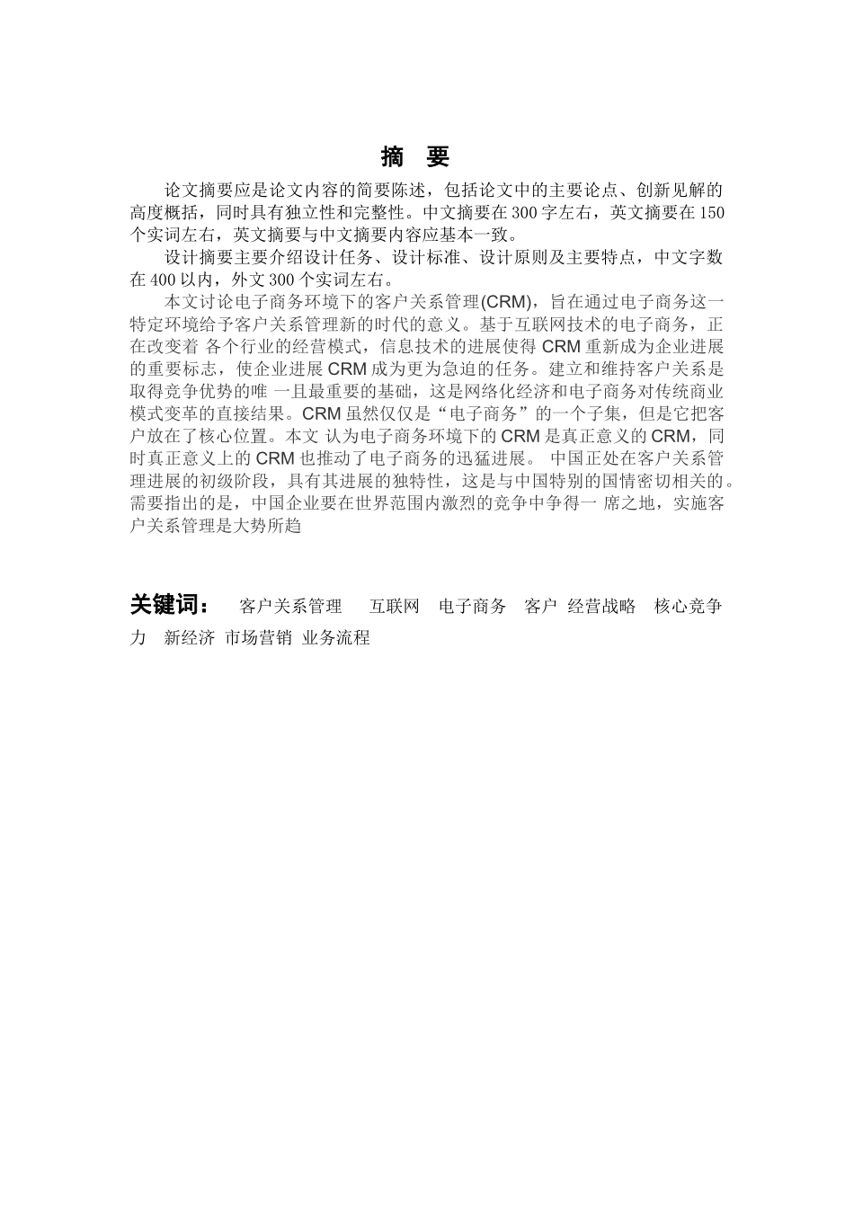 毕业论文模板-电子商务环境下的客户关系管理_第2页