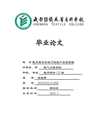 毕业论文模板-电子商务环境下的客户关系管理
