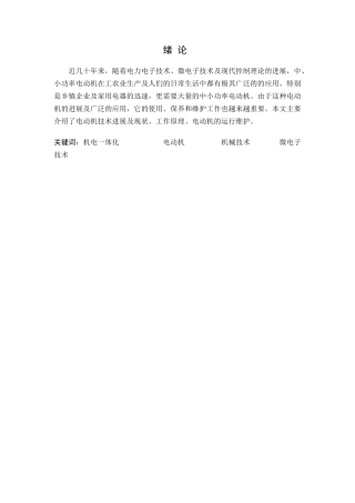 毕业论文电动机技术发展及现状、工作原理、电动机的运行维护学士学位论文