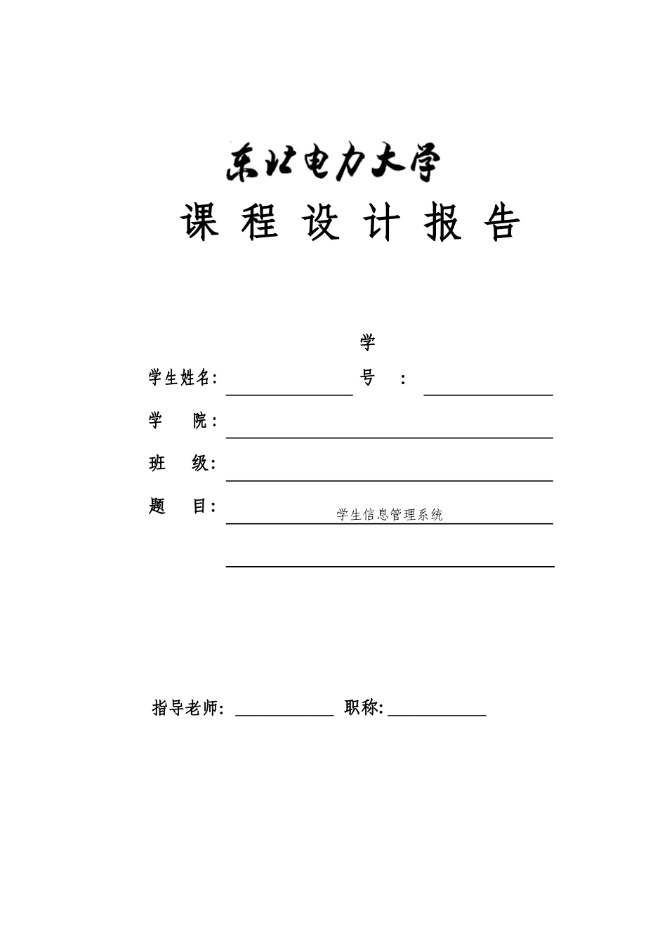 毕业论文学生信息管理系统数据库课程设计报告_第1页