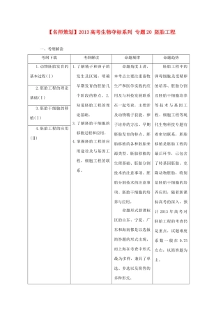 （名师策划）2013届高三生物 夺标系列（考纲解读+题型攻略+解题技巧）专题20 胚胎工程（含解析）
