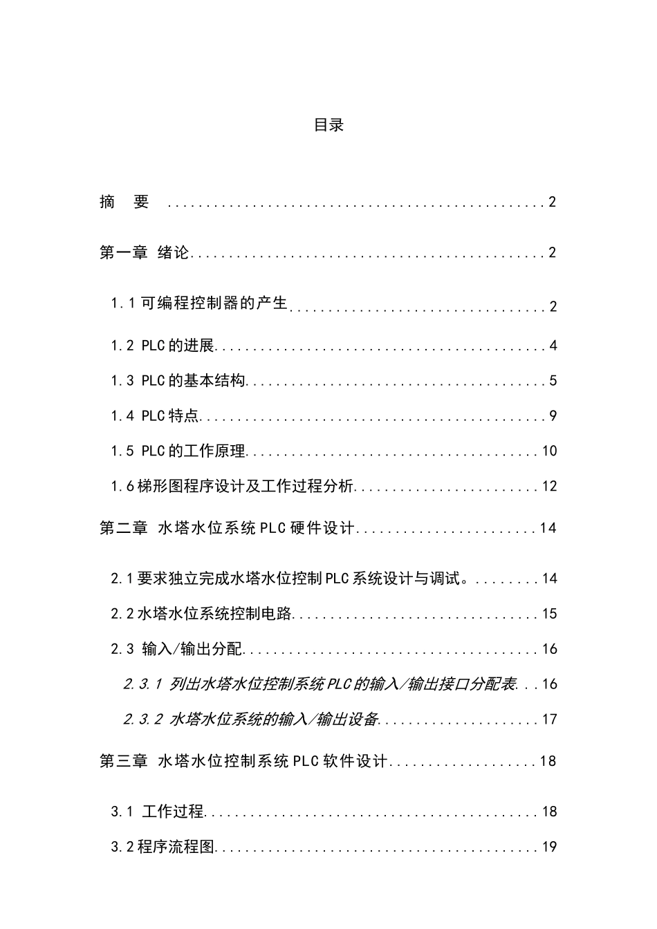 毕业论文水塔水位控制plc系统设计_第2页