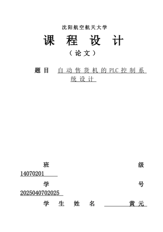 毕业论文自动售货机的plc控制系统设计论文