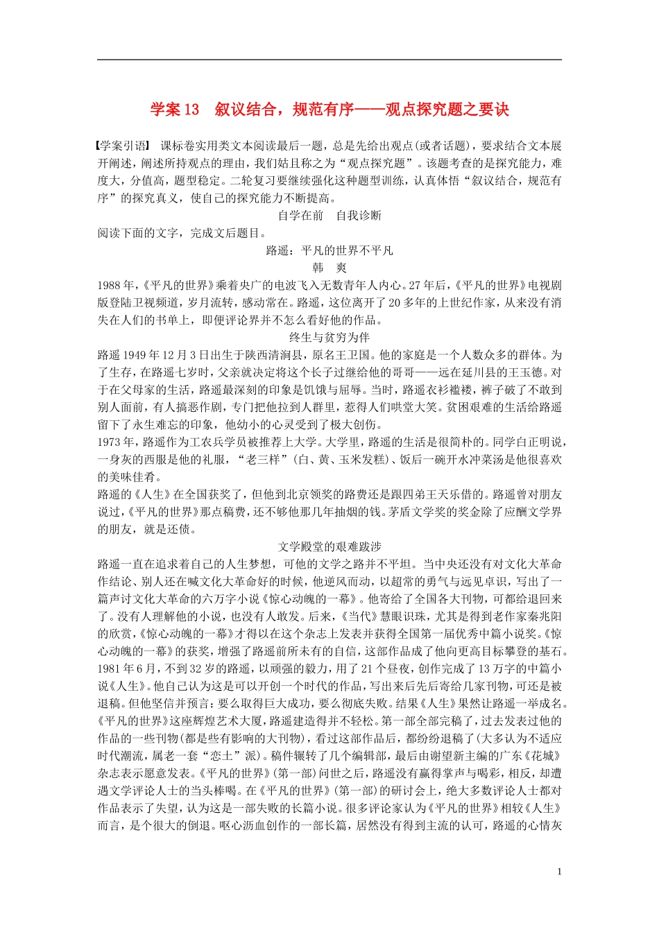 （全国通用）高考语文二轮复习 第五章 实用类文本阅读-精细阅读精准表达 学案13 叙议结合，规范有序-观点探究题之要诀-人教版高三全册语文学案_第1页