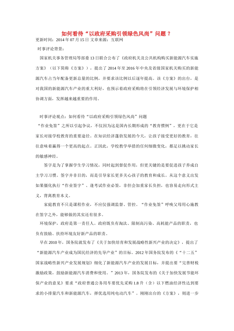 （备考2014）2014年高考政治 7月时事评论精粹 如何看待“以政府采购引领绿色风尚”问题素材_第1页