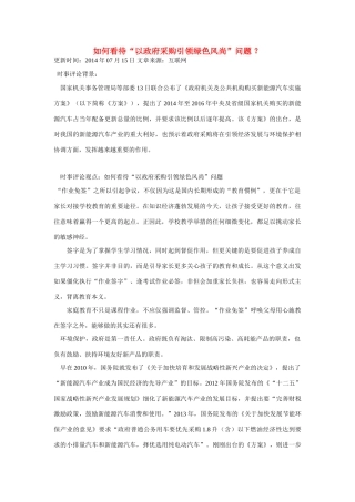 （备考2014）2014年高考政治 7月时事评论精粹 如何看待“以政府采购引领绿色风尚”问题素材