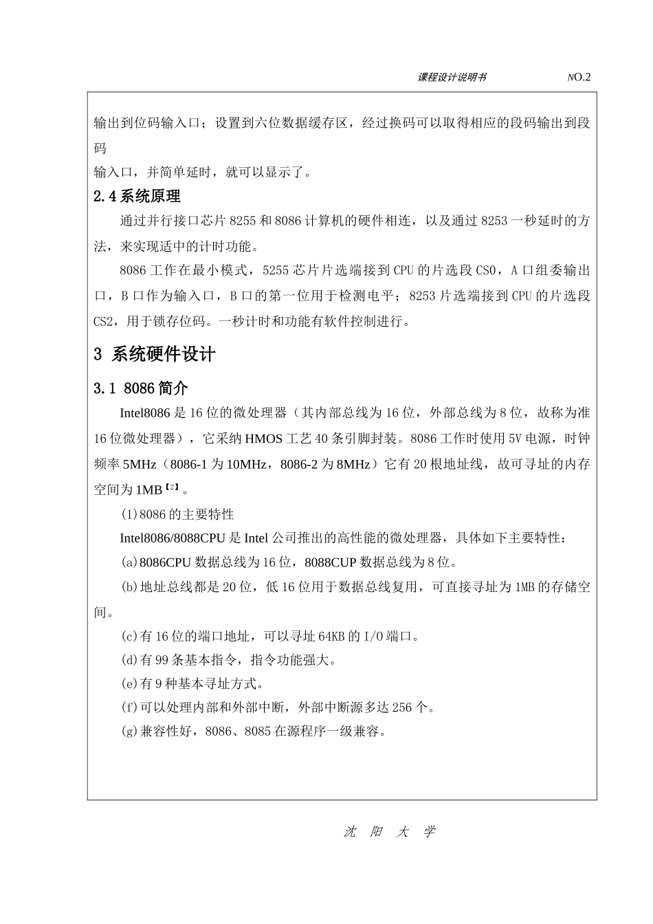 毕业论文设计--微型计算机基于8086cup数字时钟课程设计任务书_第3页