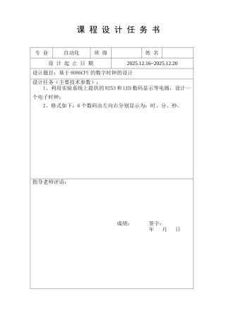 毕业论文设计--微型计算机基于8086cup数字时钟课程设计任务书