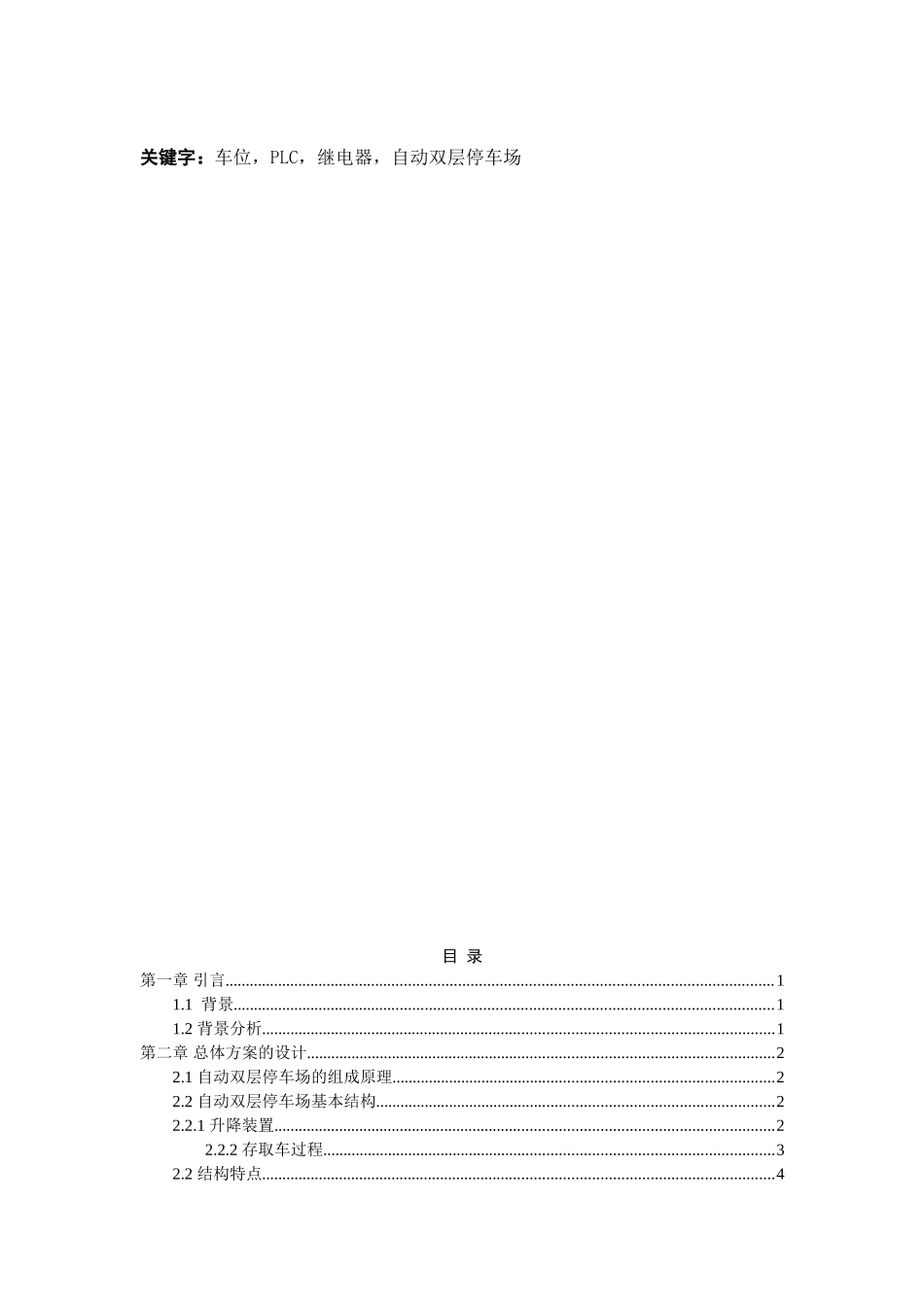 毕业论文自动双层停车场控制设计plc课程设计_第3页