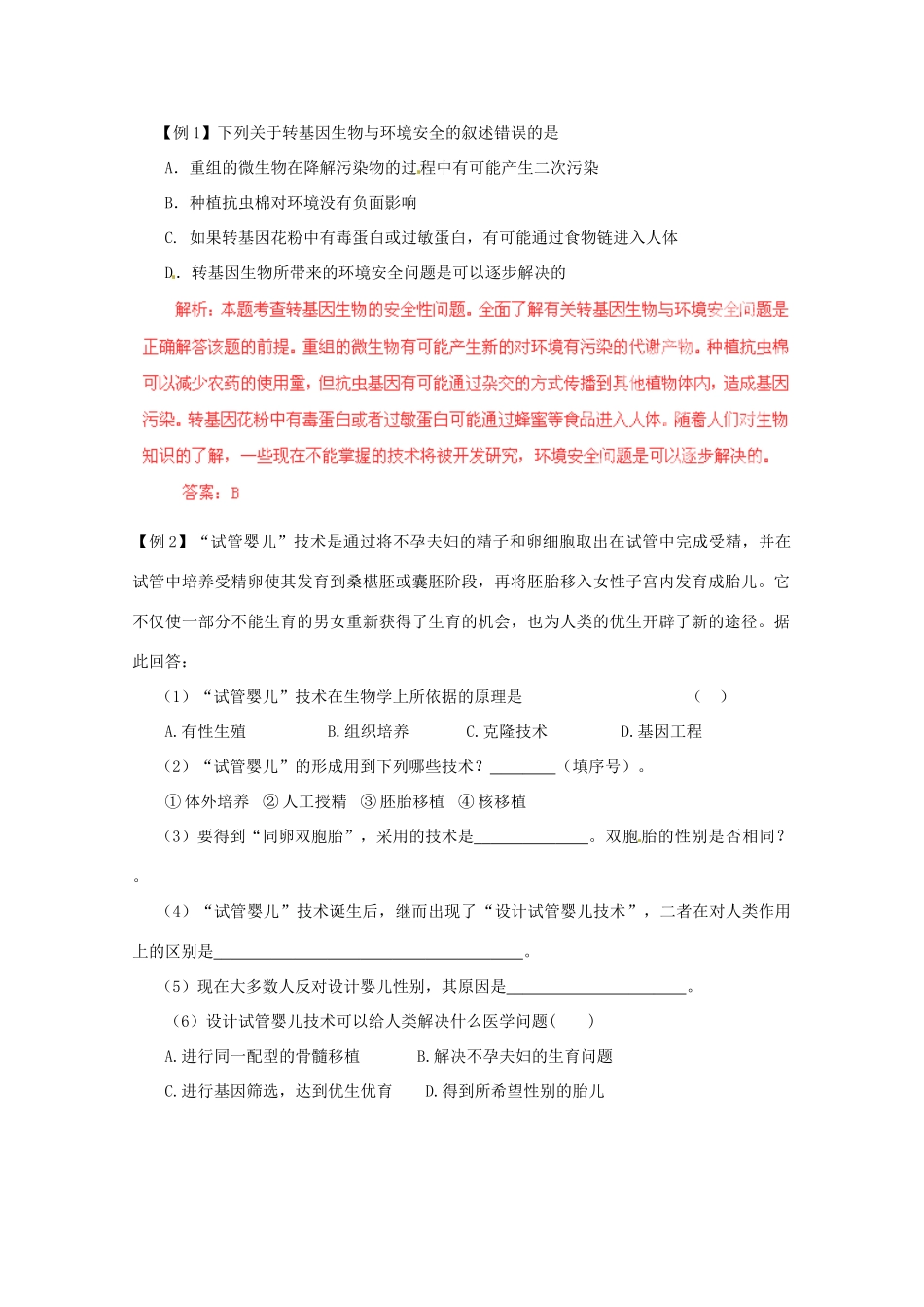 （名师策划）2013届高三生物 夺标系列（考纲解读+题型攻略+解题技巧）专题21 生物技术的安全性和伦理问题（含解析）_第2页