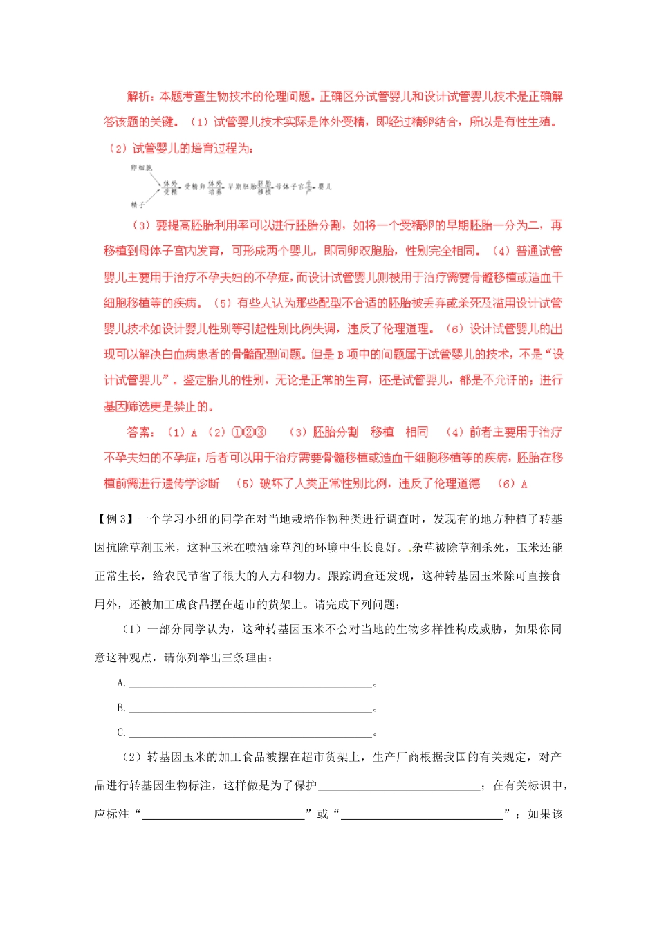 （名师策划）2013届高三生物 夺标系列（考纲解读+题型攻略+解题技巧）专题21 生物技术的安全性和伦理问题（含解析）_第3页