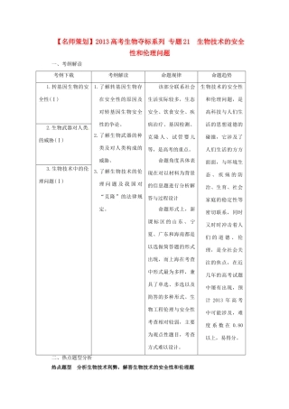 （名师策划）2013届高三生物 夺标系列（考纲解读+题型攻略+解题技巧）专题21 生物技术的安全性和伦理问题（含解析）