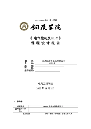 毕业论文设计--自动双层停车场控制设计plc课程设计