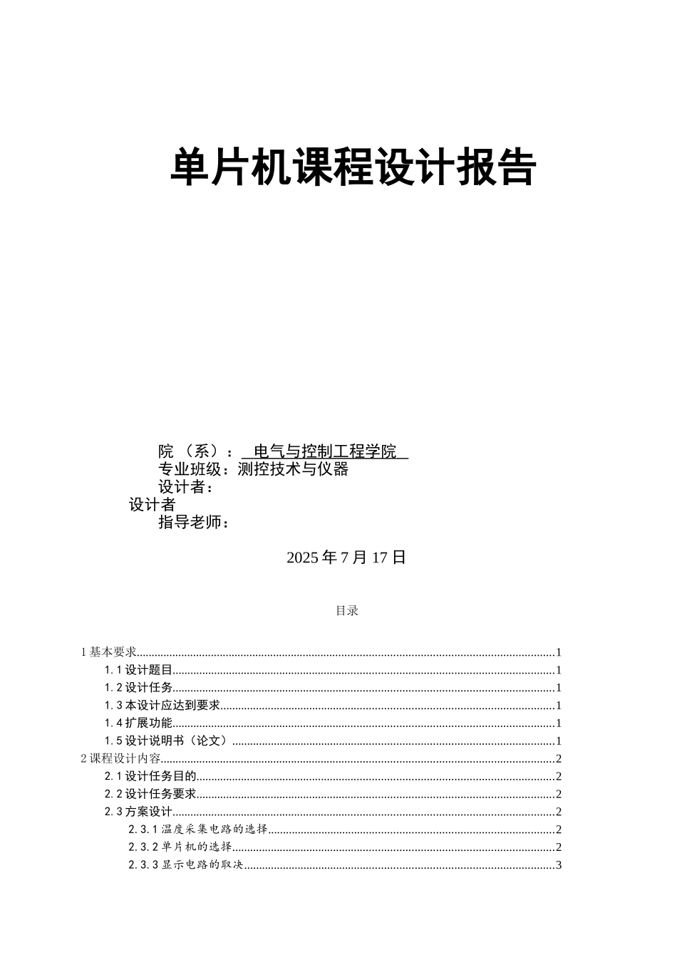 毕业论文设计--数字温度计设计单片机课程设计_第1页