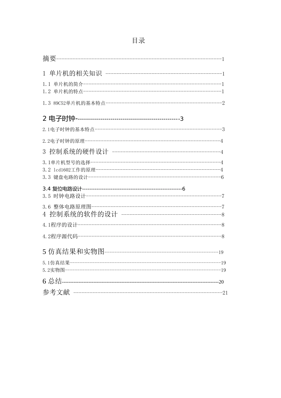 毕业论文设计--用51单片机实现电子时钟单片机课程设计_第2页