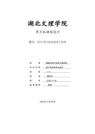 毕业论文设计--用51单片机实现电子时钟单片机课程设计