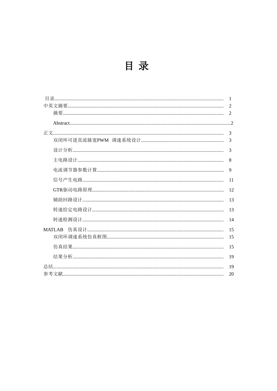 毕业论文设计--双闭环可逆直流脉宽pwm调速系统设计及matlab仿真验证课程设计_第2页
