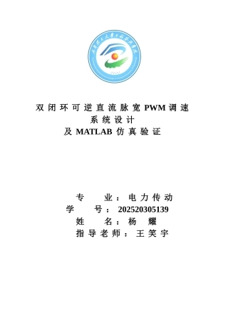 毕业论文设计--双闭环可逆直流脉宽pwm调速系统设计及matlab仿真验证课程设计