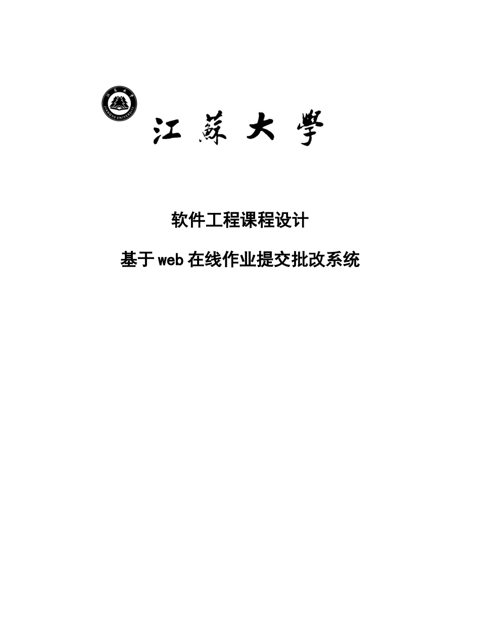 毕业论文设计--软件工程课程设计报告基于web在线作业提交批改系统_第1页