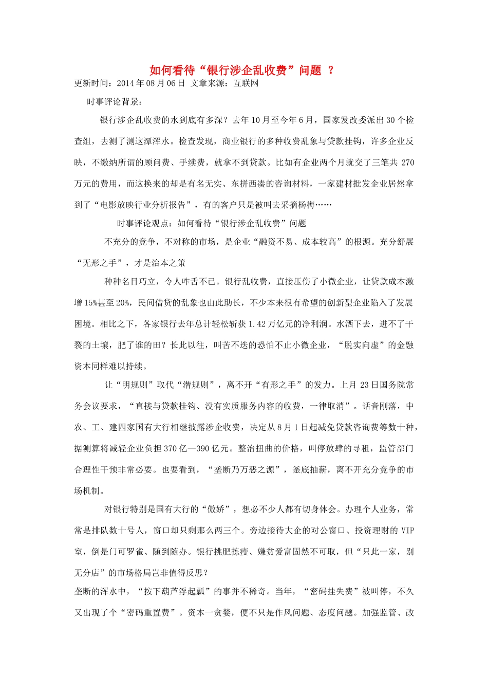 （备考2014）2014年高考政治 7月时事评论精粹 如何看待“银行涉企乱收费”问题素材_第1页
