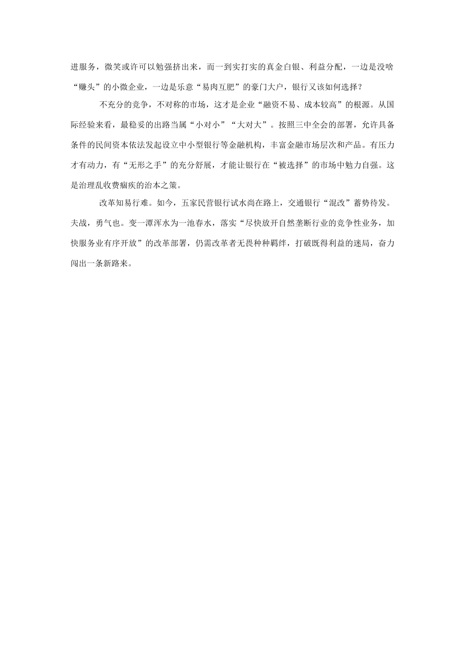 （备考2014）2014年高考政治 7月时事评论精粹 如何看待“银行涉企乱收费”问题素材_第2页