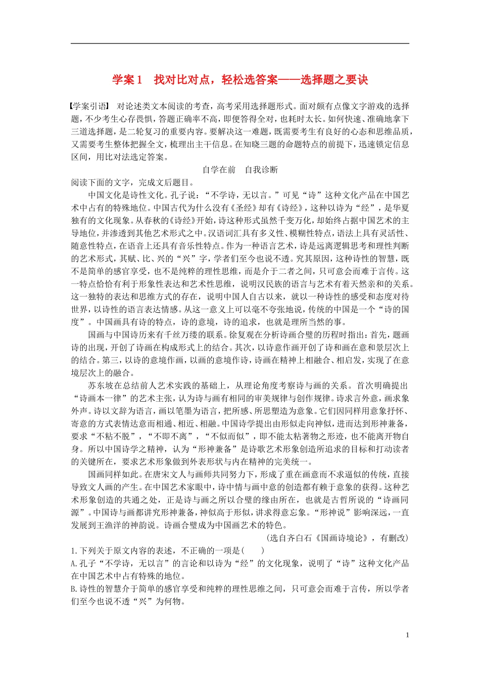 （全国通用）高考语文二轮复习 第一章 论述类文本阅读-把握整体比对细节 学案1 找对比对点，轻松选答案-选择题之要诀-人教版高三全册语文学案_第1页