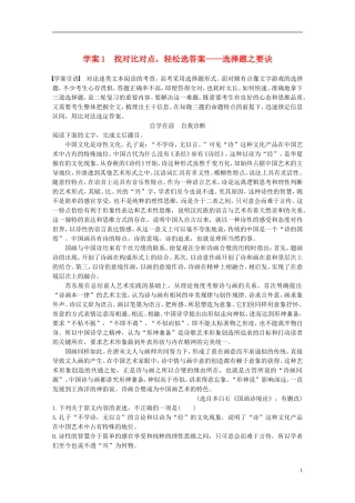 （全国通用）高考语文二轮复习 第一章 论述类文本阅读-把握整体比对细节 学案1 找对比对点，轻松选答案-选择题之要诀-人教版高三全册语文学案