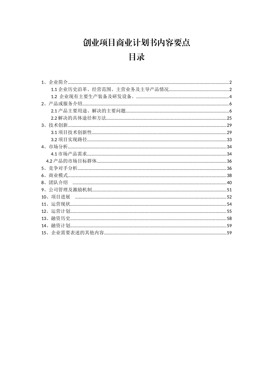 毕业论文设计--物联网、云计算、大数据处理的研发和应用企业创业项目商业计划书_第1页